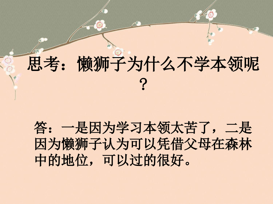 《两只小狮子》思考.ppt_第2页