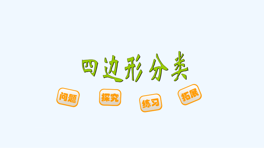 小学数学北师大四年级《四边形的分类》课件.pptx_第1页