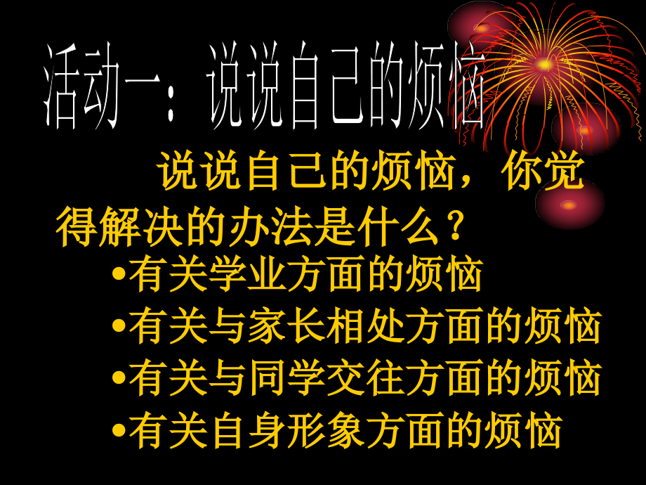 综合性学习：成长的烦恼.ppt_第2页