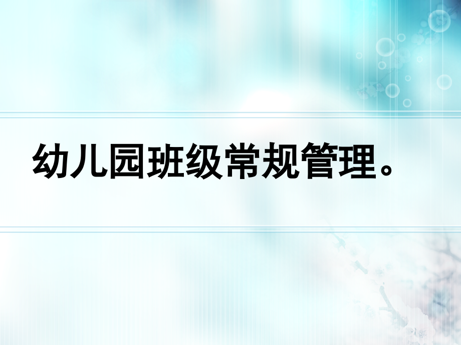 幼儿园班级常规管理ppt.ppt_第1页
