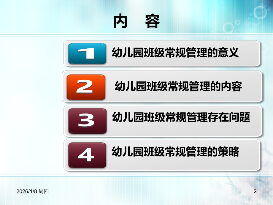 幼儿园班级常规管理ppt.ppt_第2页