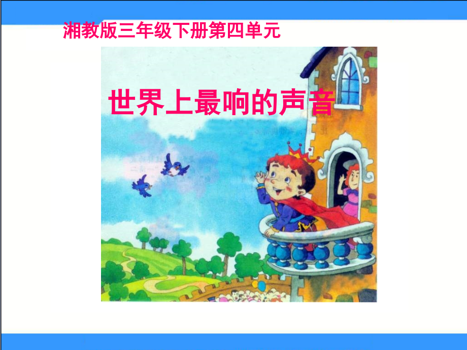 湘教版三年级下册《世界上最响的声音》PPT课件.ppt_第1页