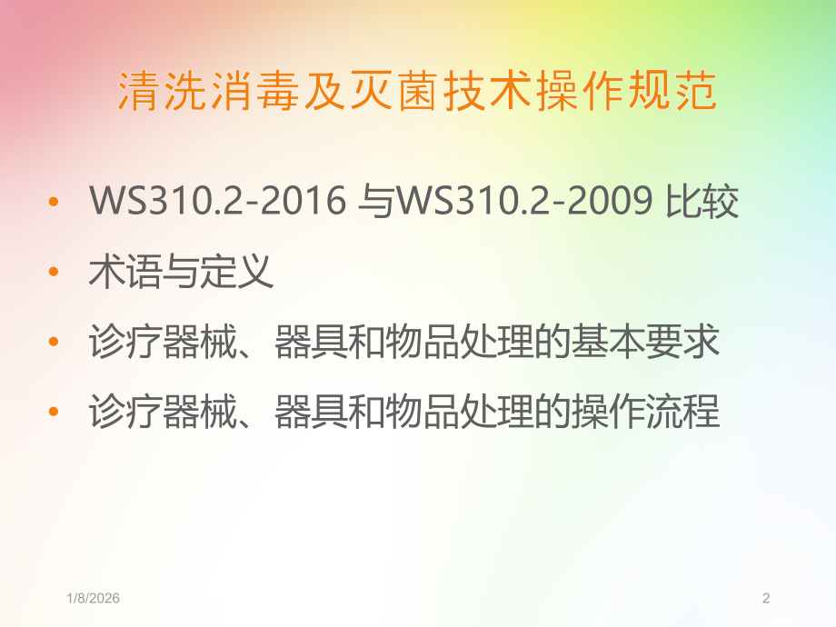 消毒供应中心（第二部分）清洗消毒及灭菌技术操作规范.ppt_第2页