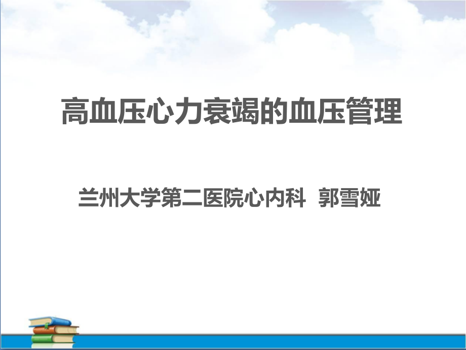 高血压心力衰竭的血压管理.ppt_第1页