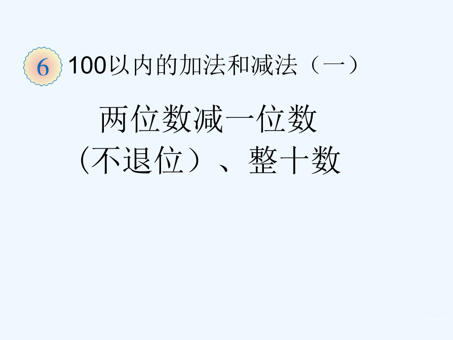 小学数学人教一年级两位数减一位数、整十数.ppt_第1页