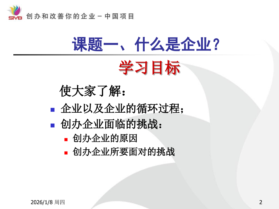 SYB培训第一步：创业素质评估.ppt_第2页