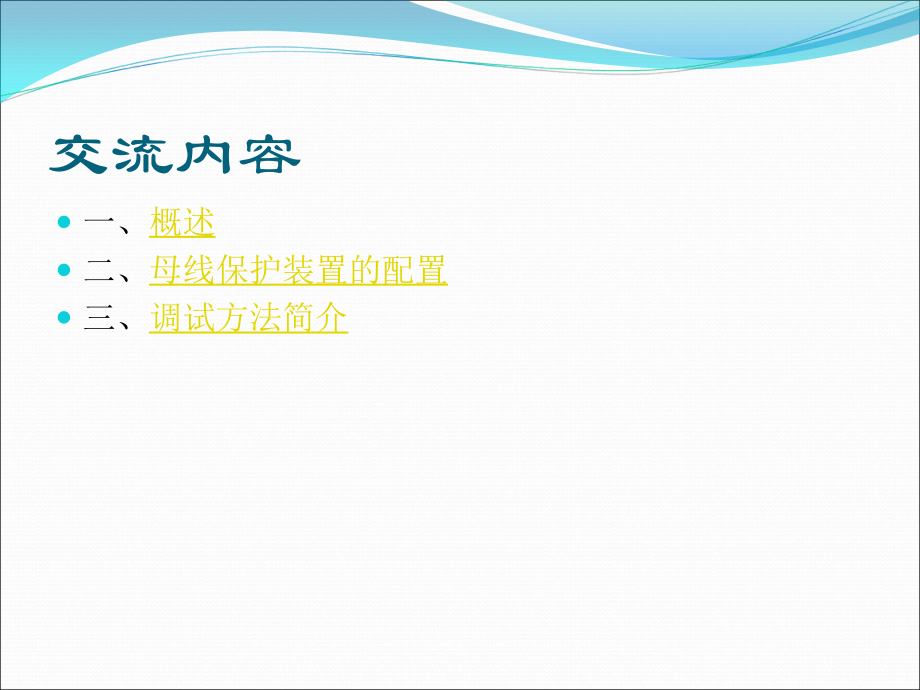 母线保护装置的配置与调试方法.ppt_第2页