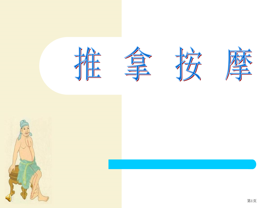 推拿按摩手法.pptx_第1页