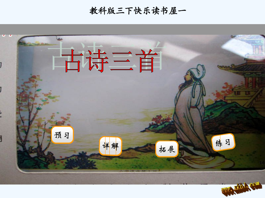 快乐读书屋一――古诗三首.ppt_第1页