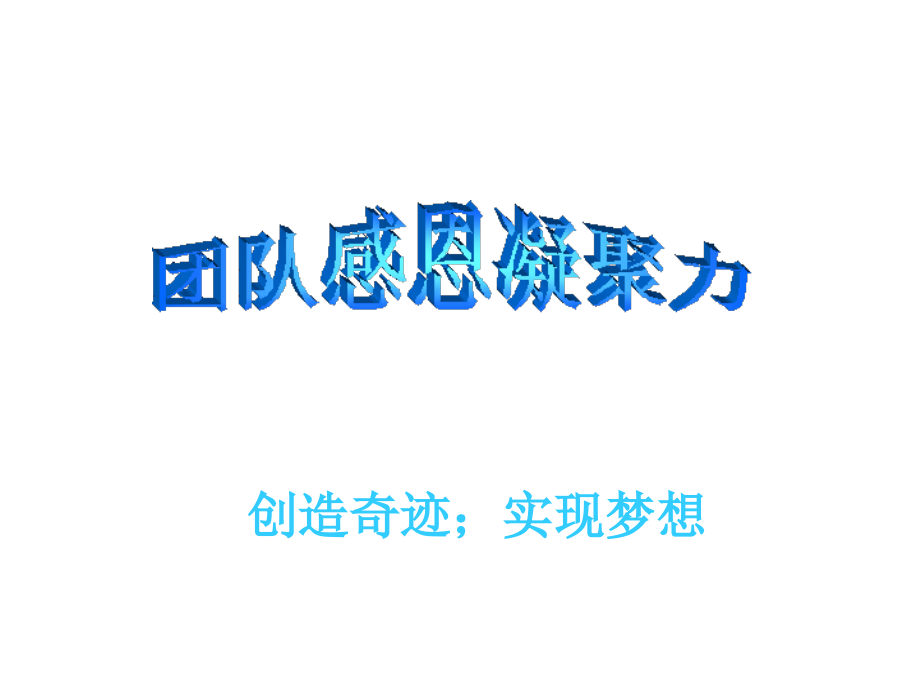 团队感恩凝聚力培训ppt.ppt_第1页