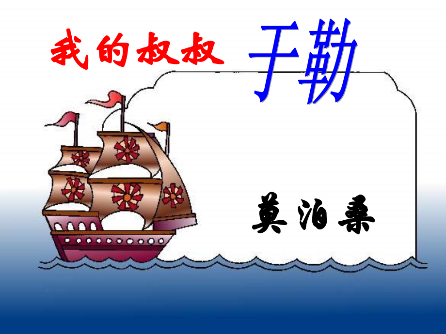 我的叔叔于勒第二课时.ppt_第1页