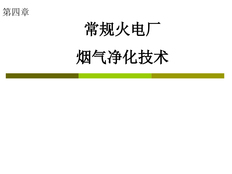 常规火电厂烟气净化技术.ppt_第1页