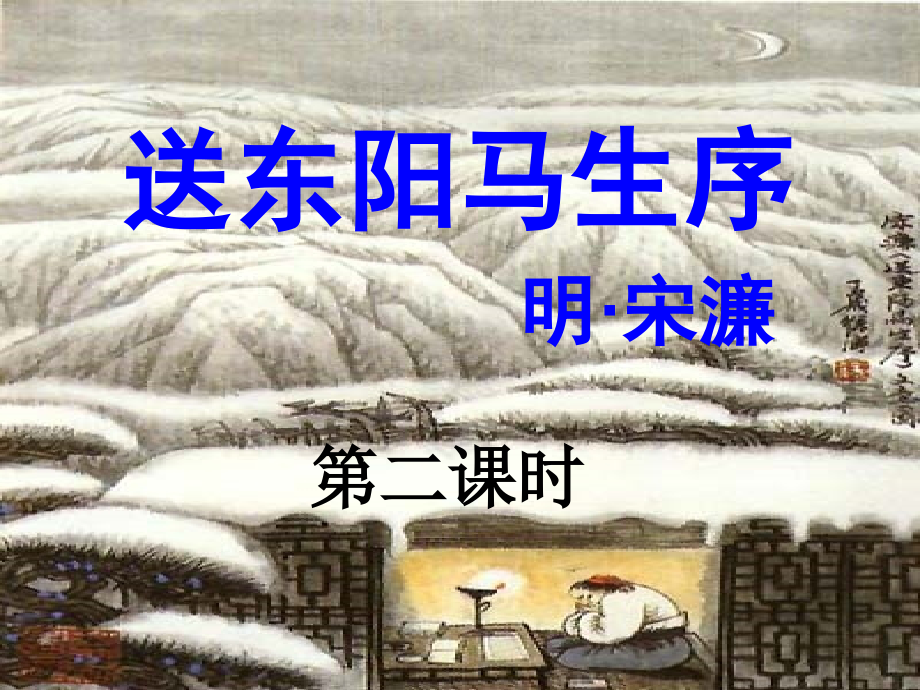 二十三送东阳马生序.ppt_第1页