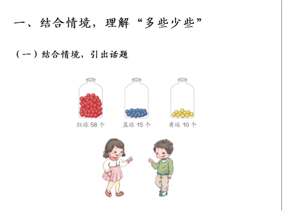 小学数学人教一年级多些---少些.ppt_第1页