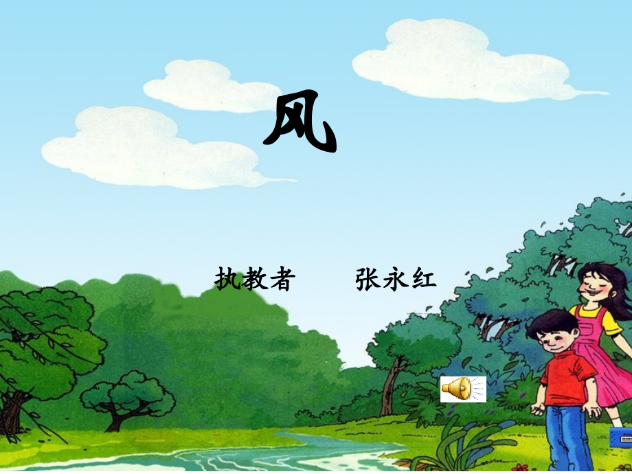 《风》课件.ppt_第1页