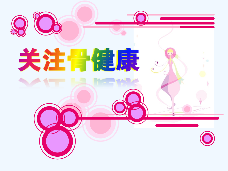 氨糖软骨素课件.ppt_第1页