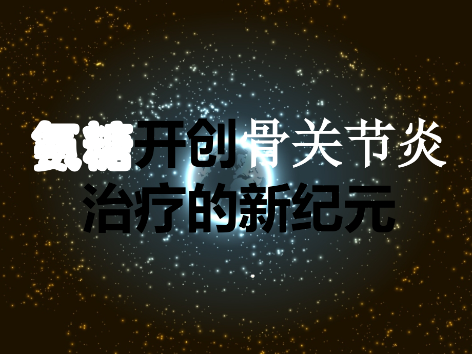 氨糖软骨素课件.ppt_第2页