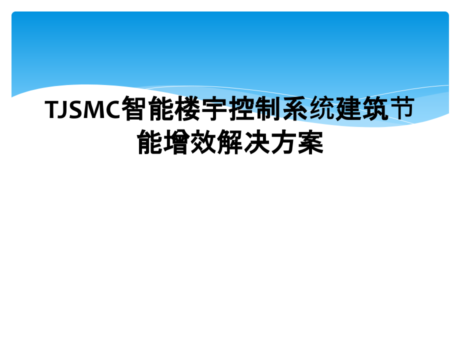 TJSMC智能楼宇控制系统建筑节能增效解决方案.pptx_第1页