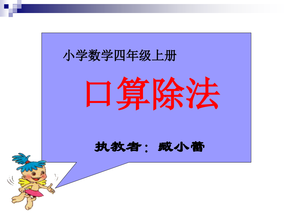 口算除法臧小蕾.ppt_第1页