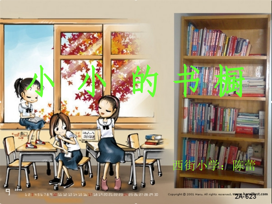 ①小小的书橱.ppt_第1页