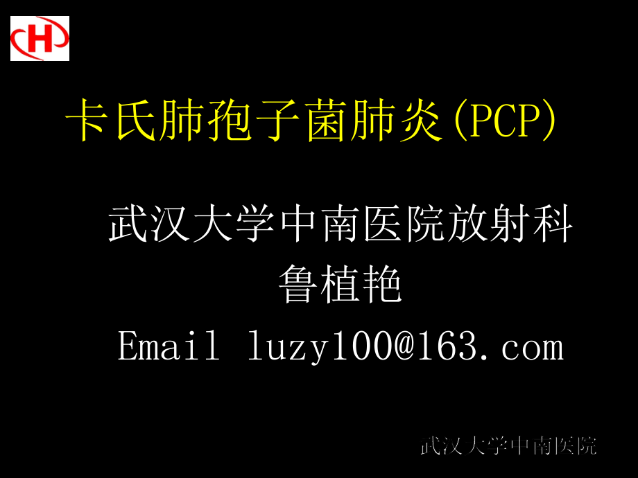 卡氏肺孢子菌肺炎ppt课件.ppt_第1页