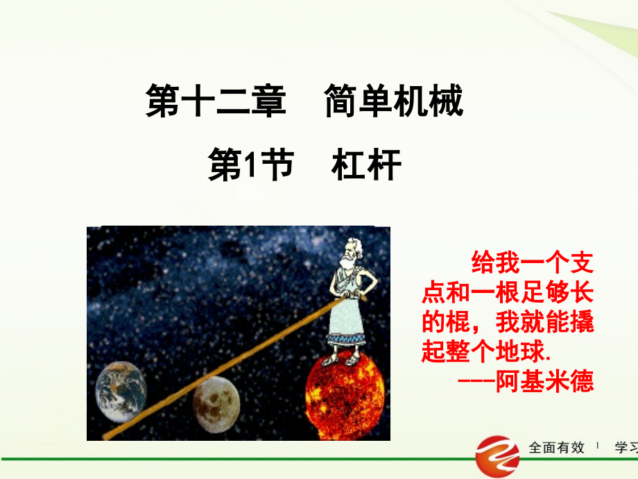八年级物理下册第十二章简单机械杠杆.pptx_第1页