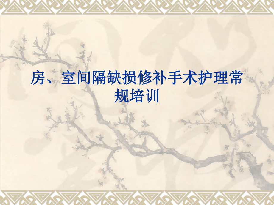 房、室间隔缺损修补手术护理常规.ppt_第1页