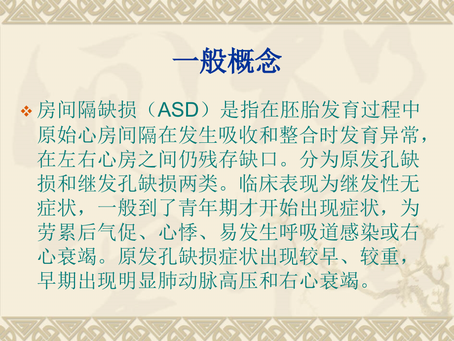 房、室间隔缺损修补手术护理常规.ppt_第2页
