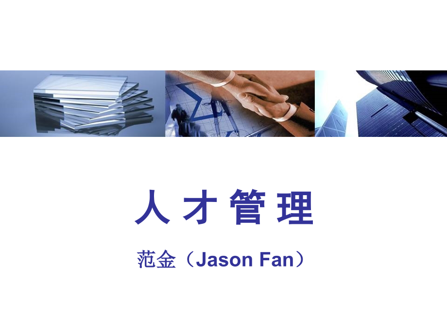 基业长青-人才管理.ppt_第1页