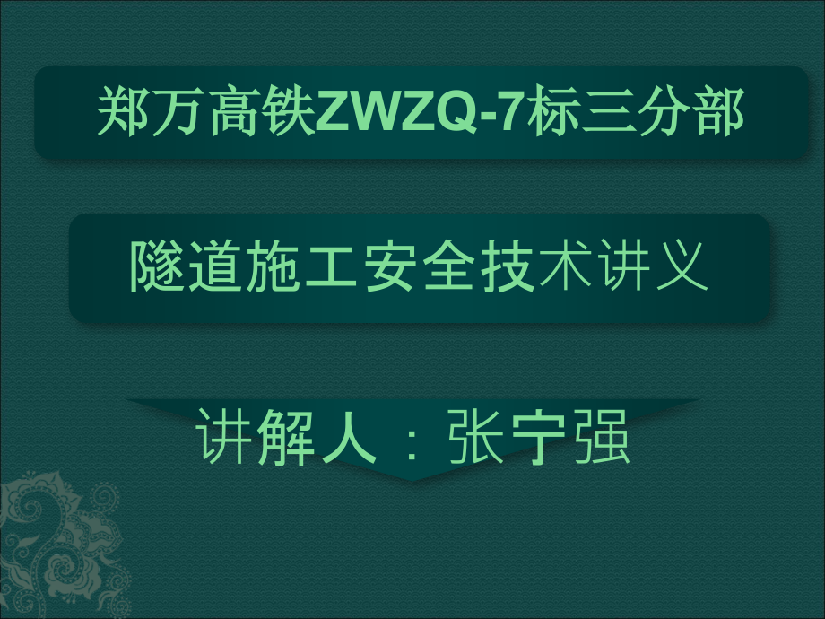 隧道施工安全教育培训.ppt_第1页