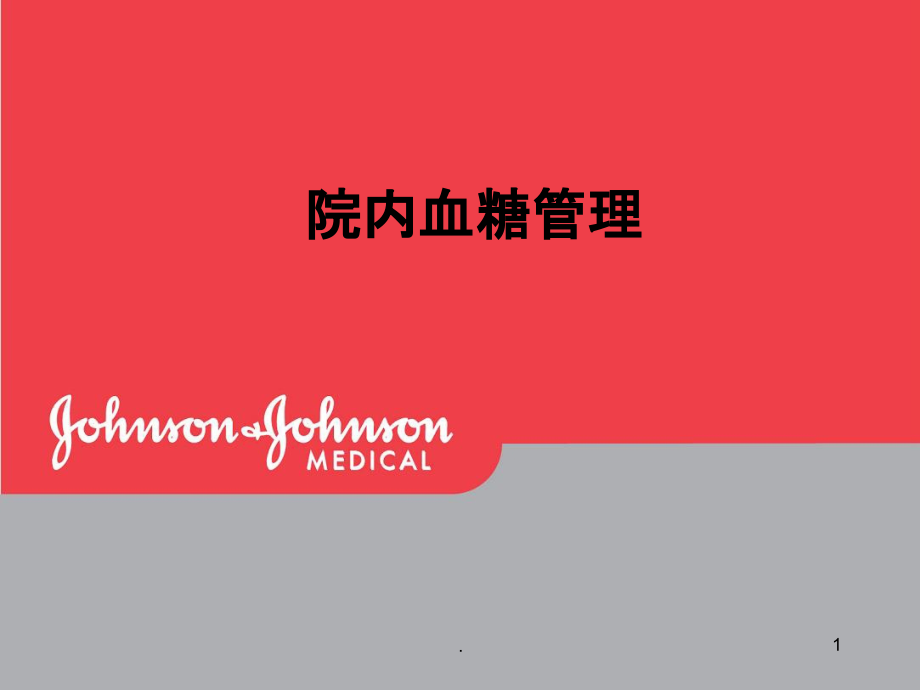 院内血糖管理.ppt_第1页