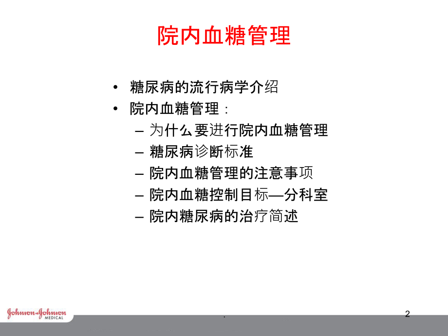 院内血糖管理.ppt_第2页