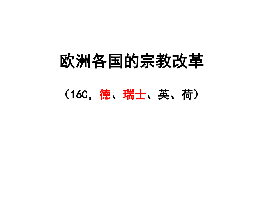 二欧洲各国的宗教改革.ppt_第1页