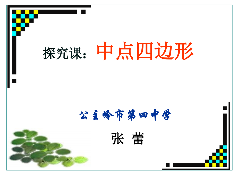 中点四边形课件.ppt_第1页