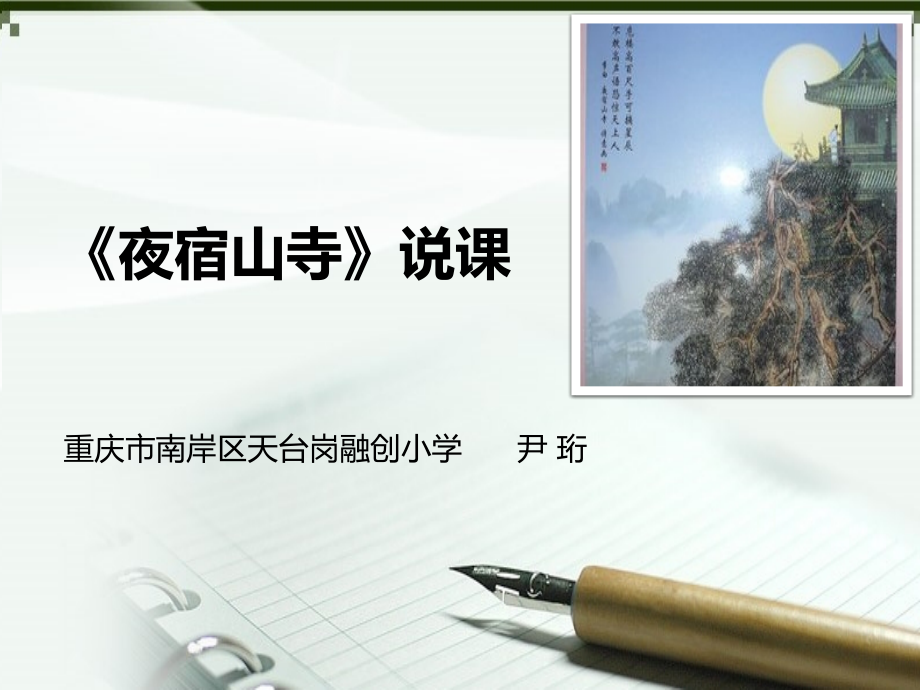 《夜宿山寺》说课.pptx_第1页