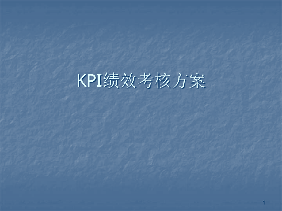 KPI绩效考核方案ppt课件.ppt_第1页