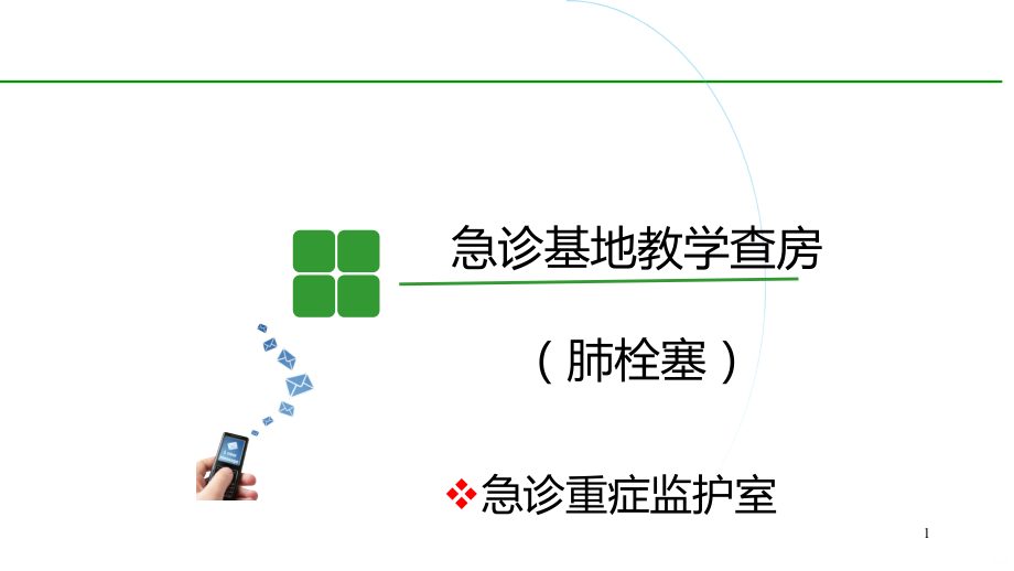 肺栓塞教学查房PPT课件.ppt_第1页