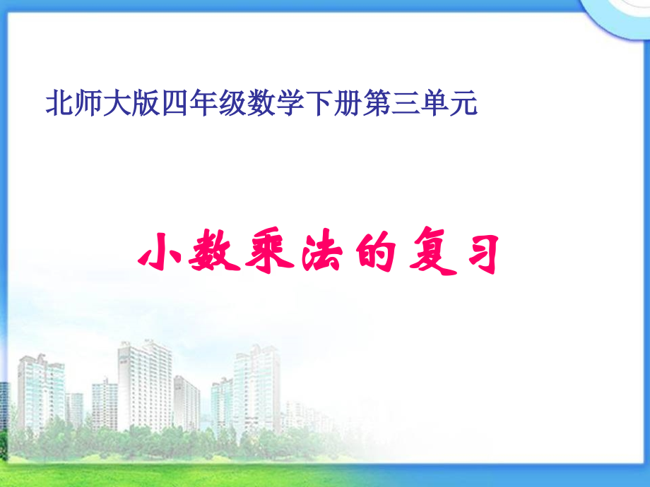 北师大版数学四年级下册第三单元《小数乘法复习》课件.ppt_第1页