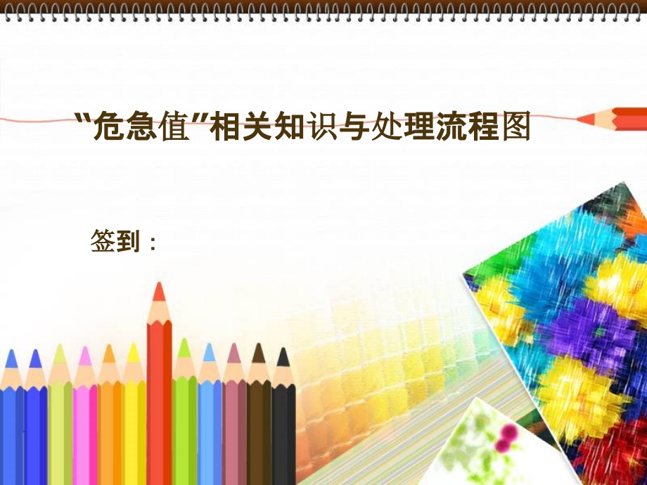 危急值-PPT课件.ppt_第1页