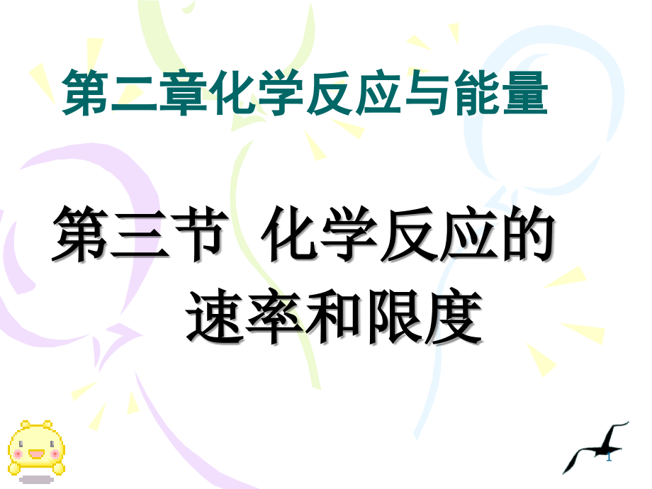 高中化学必修二化学反应速率和限度ppt课件.ppt_第1页