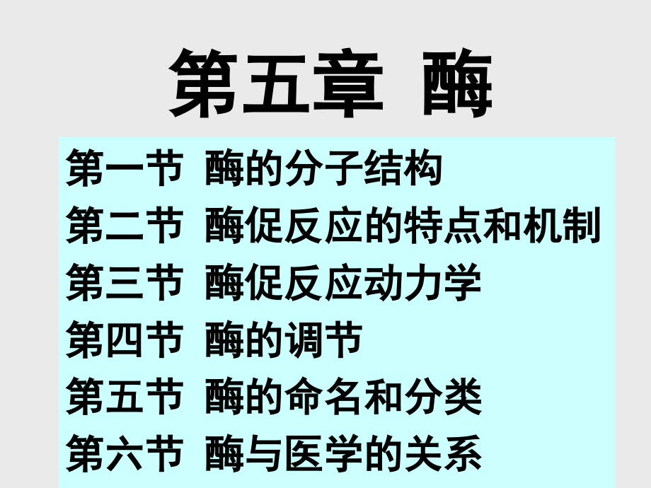 病理生理学,酶.ppt_第1页