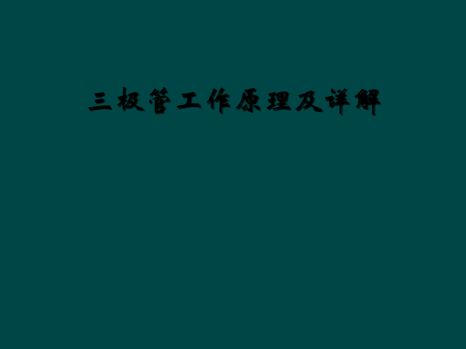 三极管工作原理及详解.ppt_第1页