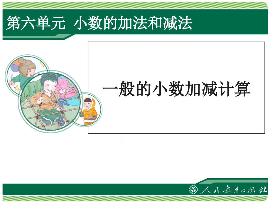 新人教版数学四年级下册小数的加减法.ppt_第1页