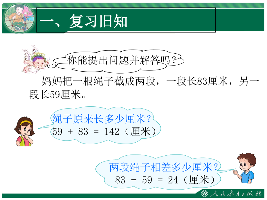 新人教版数学四年级下册小数的加减法.ppt_第2页