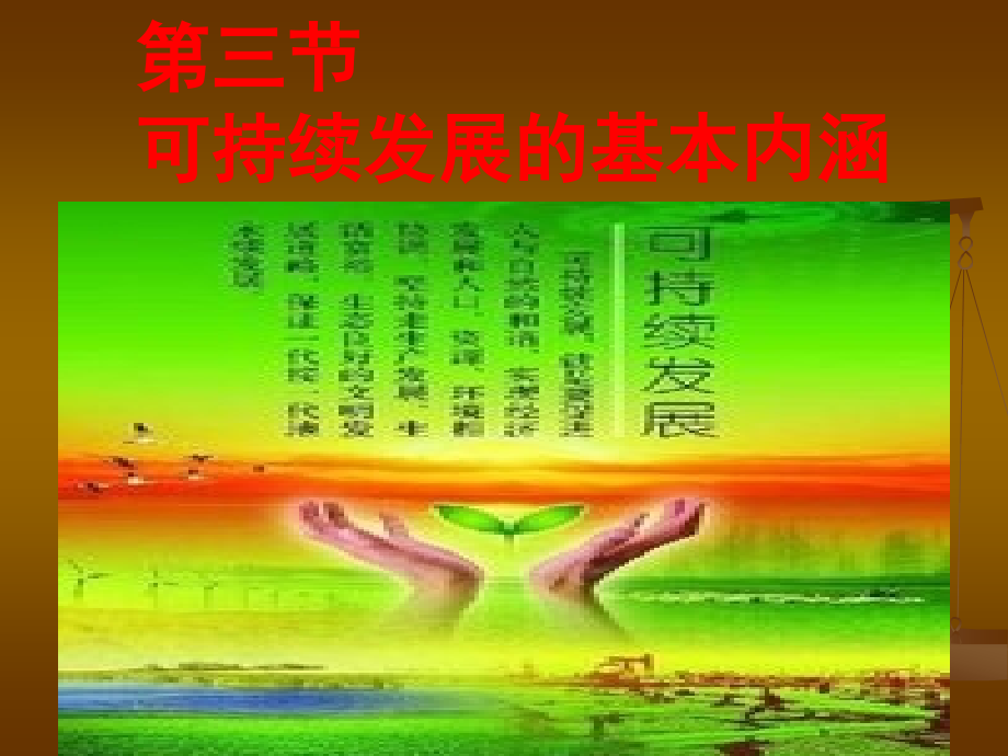 第三节可持续发展的基本内涵.ppt_第1页
