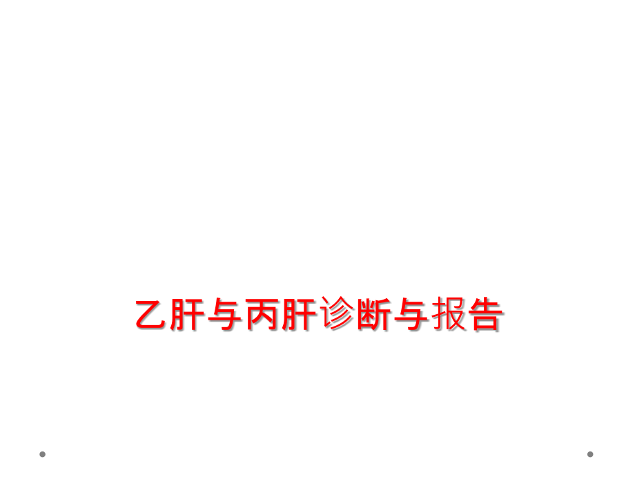 乙肝与丙肝诊断与报告.ppt_第1页