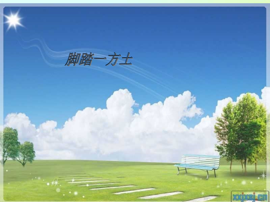 脚踏一方土.ppt_第1页