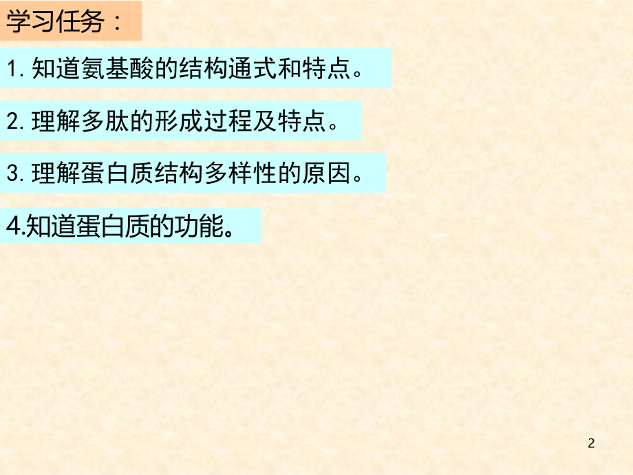细胞中的蛋白质PPT课件.ppt_第2页