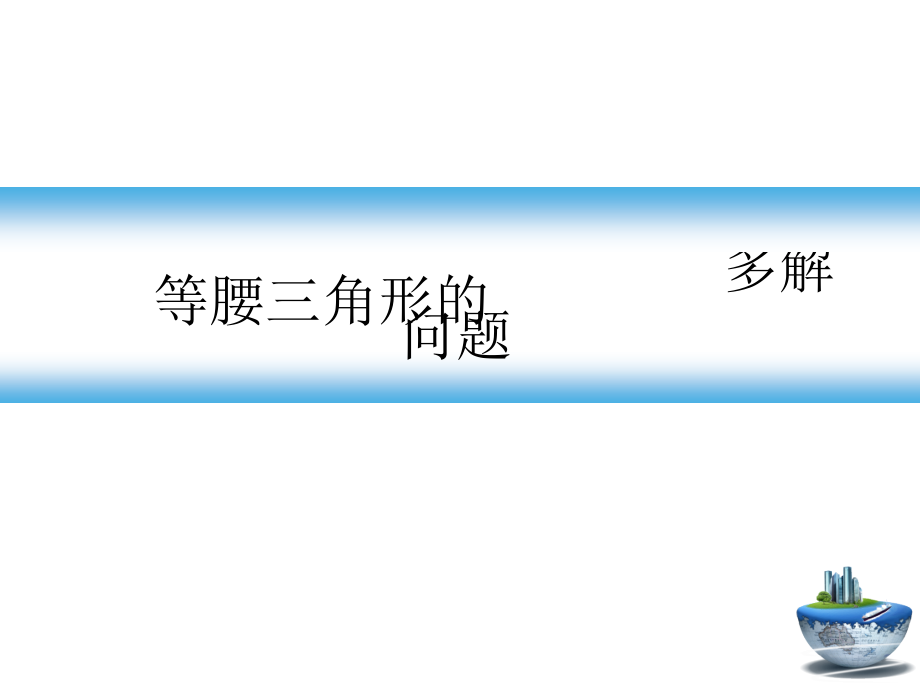 等腰三角形判定定理及其应用.pptx_第1页