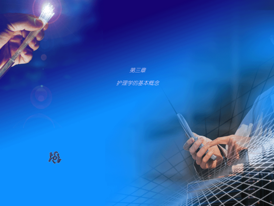 护理学基础第03章护理学基本概念.ppt_第1页